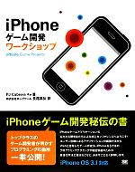 iPhoneゲーム開発ワークショップ iPhone OS3.1対応-