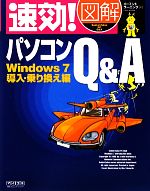 速効!図解パソコンQ&A Windows7 導入・乗り換え編