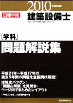 建築設備士学科問題解説集 平成２２年度版 中古本 書籍 日建学院建築設備士教材研究会 編著 ブックオフオンライン