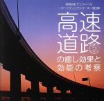 有限会社チェリーベル~マーケティングシリーズ~第3弾 高速道路の癒し効果と効能の考察