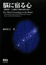 脳に宿る心 認知科学・人工知能から神秘の世界に迫る-