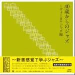 大人のための自由時間『40歳からのジャズ~ヴォーカル・ジャズ編』