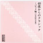 大人のための自由時間『40歳からのクラシック~バロック編(17世紀の音楽)』