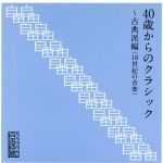 大人のための自由時間『40歳からのクラシック~古典派編(18世紀の音楽)』