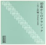 大人のための自由時間『40歳からのクラシック~ロマン派編(19世紀の音楽)』