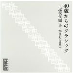 大人のための自由時間『40歳からのクラシック~近現代編(20世紀の音楽)』