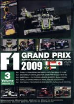 F1グランプリ 2009 VOL.3 Rd.13~Rd.17