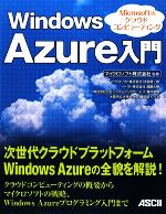 Windows Azure入門 Microsoftのクラウドコンピューティング-