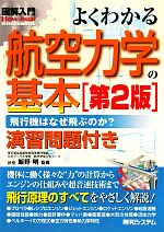 図解入門 よくわかる航空力学の基本 飛行機はなぜ飛ぶのか?演習問題付き-(How‐nual Visual Guide Book)