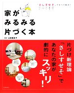 家がみるみる片づく本 「さしすせそ」ですべて解決!-