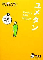 ユメタン 夢をかなえる英単語 中学修了~高校基礎レベル-(英語の超人になる!アルク学参シリーズ)(0)(CD2枚付)