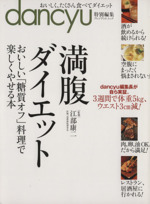 満腹ダイエット おいしい「糖質オフ」料理で楽しくやせる本-(プレジデントムック)