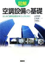 図解 空調設備の基礎 はじめて建築設備を学ぶ人のために-