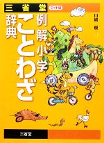 三省堂 例解小学ことわざ辞典 ワイド版