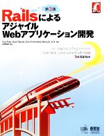 RailsによるアジャイルWebアプリケーション開発