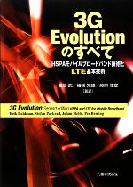 3G Evolutionのすべて HSPAモバイルブロードバンド技術とLTE基本技術-