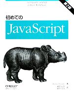 初めてのJavaScript