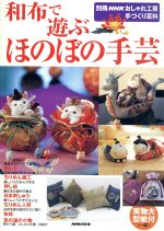 おしゃれ工房別冊 和布で遊ぶ ほのぼの手芸 -(別冊NHKおしゃれ工房 手づくり百科)