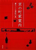 京の町家案内 暮らしと意匠の美-