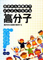 分子から材料までどんどんつながる高分子 断片的な知識を整理する-