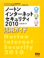 ノートンインターネットセキュリティ2010活用ガイド