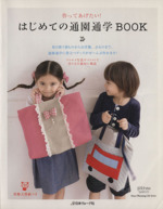 はじめての通園通学BOOK