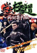 蟲極道 蜜団子抗争編 壱ノ巻