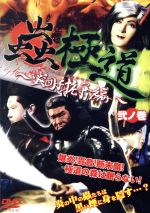 蟲極道 蜜団子抗争編 弐ノ巻