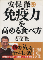 安保徹の免疫力を高める食べ方 -(中経の文庫)