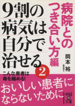 9割の病気は自分で治せる 2 -(中経の文庫)