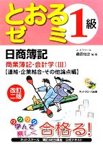 日商簿記1級 とおるゼミ 商業簿記・会計学 改訂2版 -連結・企業結合・その他論点編(3)(別冊答案用紙付)