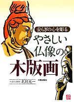 やさしい仏像の木版画 安らぎの心を彫る-