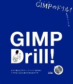 GIMPのドリル! -(CD‐ROM1枚付)