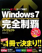 Windows7完全制覇パーフェクト