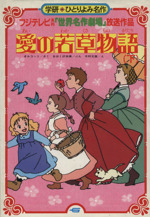 愛の若草物語 下 中古本 書籍 ルイーザ メイ オルコット 著者 おおくぼ由美 著者 ブックオフオンライン