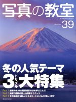 楽しくおぼえる 写真の教室 No.39