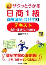 サクッとうかる日商1級 商業簿記・会計学 -テキスト 合併・連結・C/Fほか編(3)