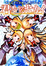 君といるセカイ アルシャードガイアリプレイ-(ファミ通文庫)