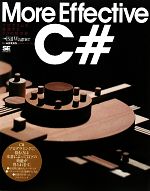 More Effective C# プログラムを改良する50の処方箋-