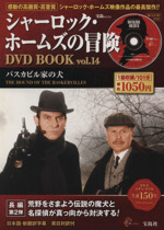 シャーロック ホームズの冒険 ｄｖｄ ｂｏｏｋ ｖｏｌ １４ バスカビル家の犬 中古本 書籍 芸術 芸能 エンタメ アート ブックオフオンライン