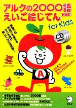 アルクの2000語えいご絵じてん -(別冊(CDスクリプト、56ページ)、CD3枚)