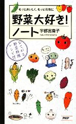 野菜大好き!ノート もっとおいしく、もっと元気に おてがる野菜料理レシピ付-