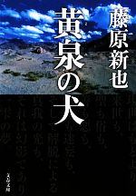 黄泉の犬 -(文春文庫)