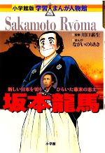 坂本龍馬 新しい日本を切りひらいた幕末の志士-(小学館版 学習まんが人物館)