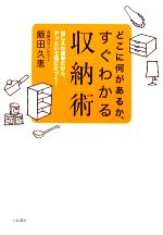 どこに何があるか、すぐわかる収納術 出し入れ簡単だから、アッという間に片づく!-