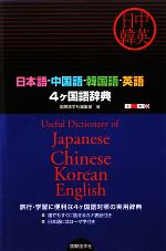 日本語‐中国語‐韓国語‐英語4ヶ国語辞典