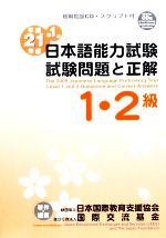 日本語能力試験1・2級 試験問題と正解 聴解問題CD・スクリプト付-(平成21年度 第1回)(CD1枚付)