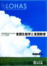 言語生態学と言語教育 人間の存在を支えるものとしての言語-