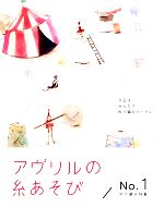 アヴリルの糸あそび -ゆび編み特集 第3版(No.1)