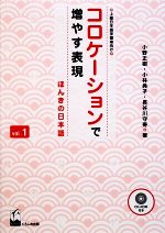 コロケーションで増やす表現 ほんきの日本語-(CD-ROM1枚、別冊付)